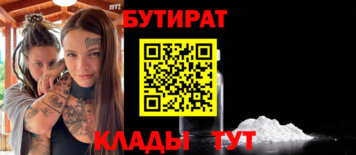 БУТИРАТ 99% Грозный